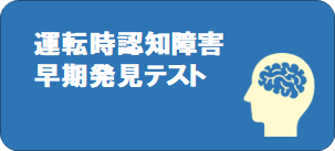 運転時認知障害早期発見テスト