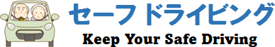 セーフ ドライビング