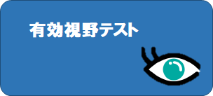 有効視野テスト