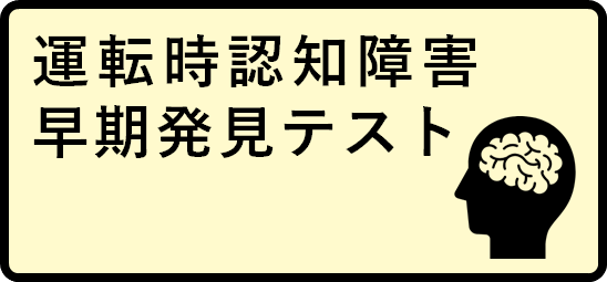 運転時認知障害早期発見テスト